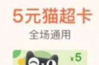 支付宝积分兑天猫超市卡,部分人0撸12卷纸巾 免费实物 活动线报 第1张 支付宝积分兑天猫超市卡,部分人0撸12卷纸巾 免费实物 活动线报 第1张