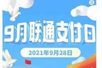 联通支付日通信交费8.8折，抽奖抢5折支付券 联通支付日 免费话费 活动线报  第1张