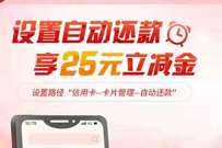 广东中行设置自动还款,免费送25元微信立减金 中行微信立减金 微信红包 活动线报 第1张 广东中行设置自动还款,免费送25元微信立减金 中行微信立减金 微信红包 活动线报 第1张