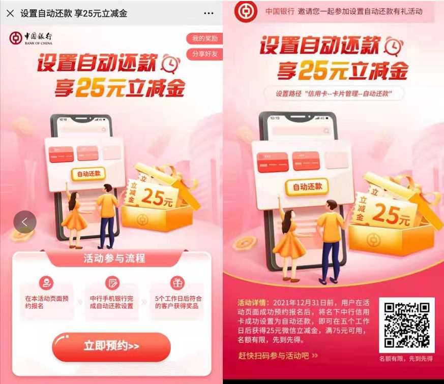 广东中行设置自动还款,免费送25元微信立减金 中行微信立减金 微信红包 活动线报 第3张 广东中行设置自动还款,免费送25元微信立减金 中行微信立减金 微信红包 活动线报 第3张