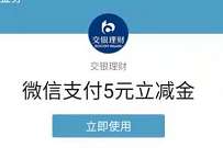 交银理财国庆豪礼抽奖，免费领5元交银微信立减金
