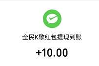 全民K歌邀请好友领现金,亲测2人提现10元微信红包 微信红包 活动线报 第1张 全民K歌邀请好友领现金,亲测2人提现10元微信红包 微信红包 活动线报 第1张