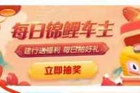中国建设银行每日锦鲤车主，抽奖送5-100元加油券