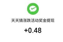 嘉实基金天天猜涨跌活动,亲测提现0.48元微信红包 微信红包 活动线报 第1张 嘉实基金天天猜涨跌活动,亲测提现0.48元微信红包 微信红包 活动线报 第1张