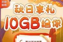 详细阅读:广东移动秋日享礼拆流量,送1-10G广东移动流量 广东移动秋日享礼拆流量,送1-10G广东移动流量