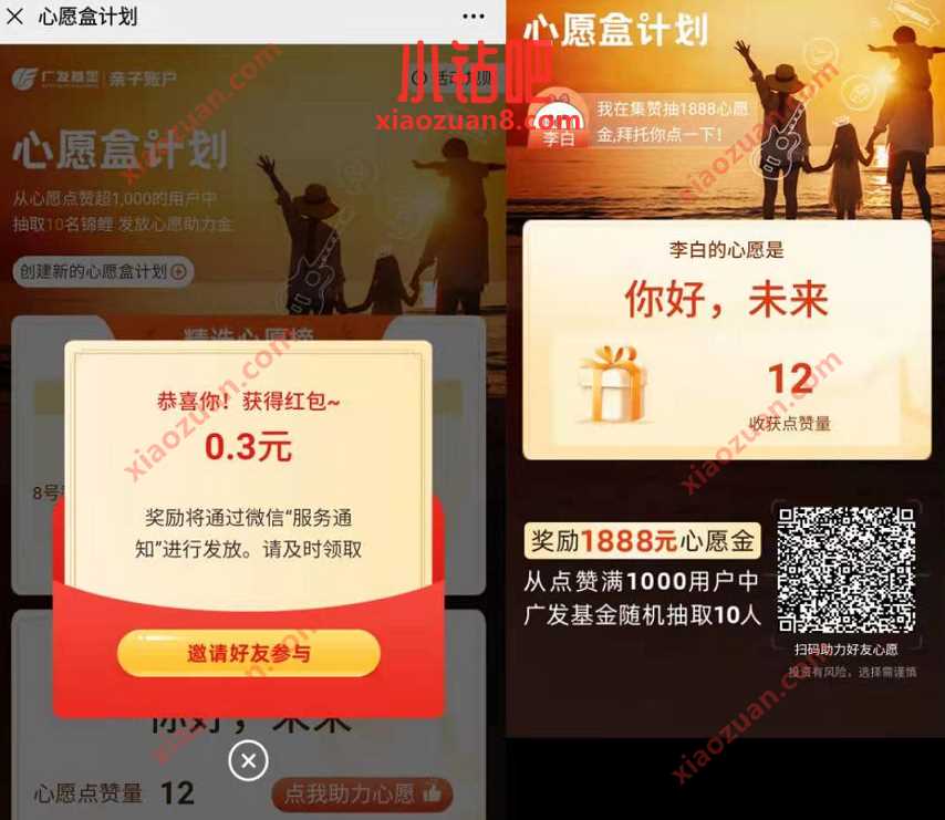 广发基金心愿盒计划点赞,免费送0.3元微信红包 微信红包 活动线报 第3张 广发基金心愿盒计划点赞,免费送0.3元微信红包 微信红包 活动线报 第3张