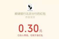 邮储银行北京分行嗨玩国庆赢红包送0.3元微信红包 微信红包 活动线报 第1张 邮储银行北京分行嗨玩国庆赢红包送0.3元微信红包 微信红包 活动线报 第1张