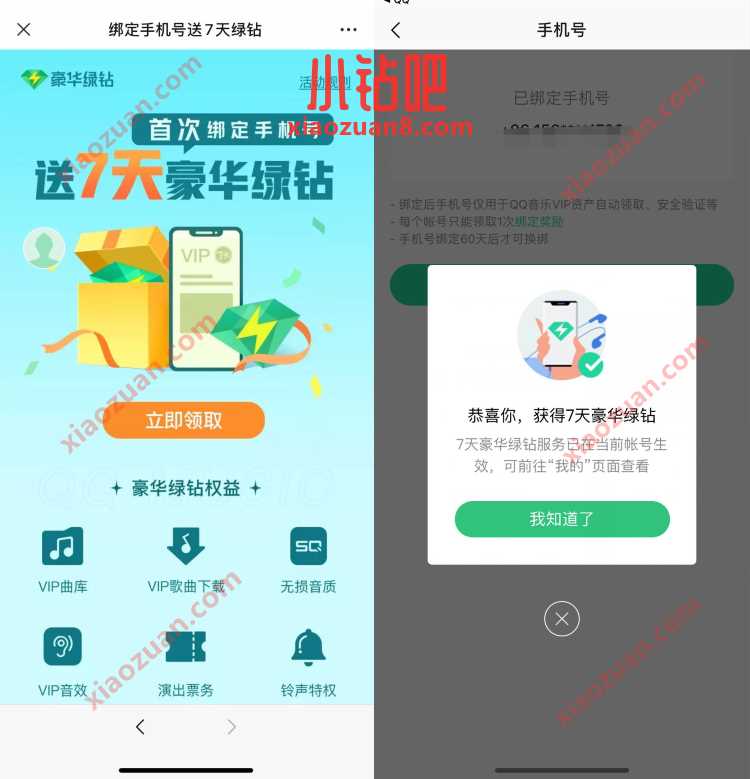 QQ音乐首次绑手机号,免费领7 14天豪华绿钻 豪华绿钻 免费会员VIP 活动线报 第3张 QQ音乐首次绑手机号,免费领7 14天豪华绿钻 豪华绿钻 免费会员VIP 活动线报 第3张