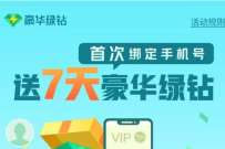 QQ音乐首次绑手机号,免费领7 14天豪华绿钻 豪华绿钻 免费会员VIP 活动线报 第1张 QQ音乐首次绑手机号,免费领7 14天豪华绿钻 豪华绿钻 免费会员VIP 活动线报 第1张
