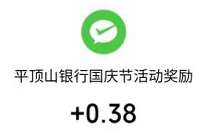平顶山银行为祖国庆生一起跑,送0.38元微信红包 微信红包 活动线报 第1张 平顶山银行为祖国庆生一起跑,送0.38元微信红包 微信红包 活动线报 第1张
