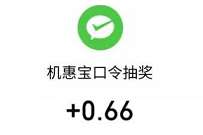 三一机惠宝小程序,邀请好友亲测0.66元微信红包 微信红包 活动线报 第1张 三一机惠宝小程序,邀请好友亲测0.66元微信红包 微信红包 活动线报 第1张
