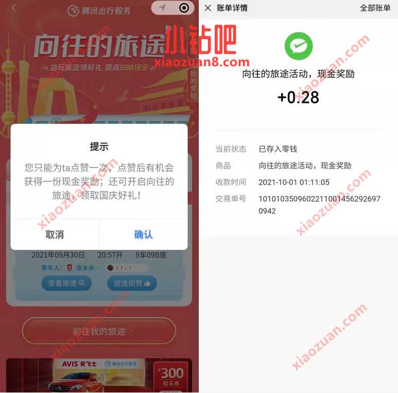 腾讯出行服务向往的旅途,点赞送0.28元微信红包 微信红包 活动线报 第3张 腾讯出行服务向往的旅途,点赞送0.28元微信红包 微信红包 活动线报 第3张