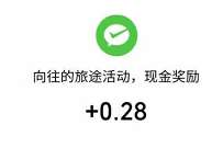 腾讯出行服务向往的旅途,点赞送0.28元微信红包 微信红包 活动线报 第1张 腾讯出行服务向往的旅途,点赞送0.28元微信红包 微信红包 活动线报 第1张