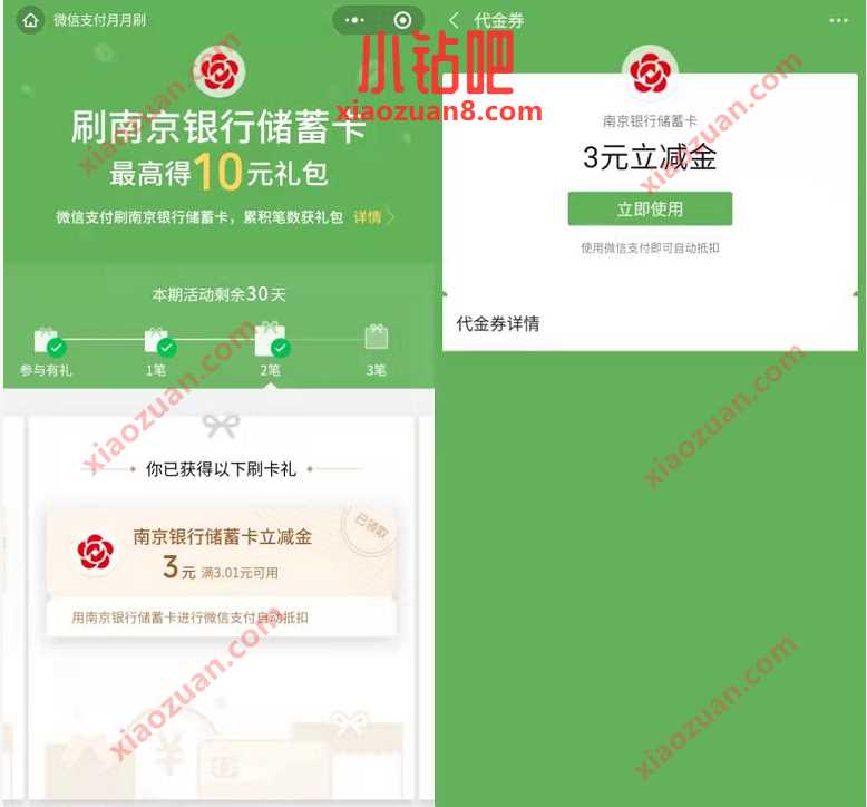 刷南京银行储蓄卡,完成任务送最高10元微信立减金 南京银行微信立减金 微信立减金 微信红包 活动线报 第3张 刷南京银行储蓄卡,完成任务送最高10元微信立减金 南京银行微信立减金 微信立减金 微信红包 活动线报 第3张
