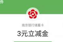 刷南京银行储蓄卡,完成任务送最高10元微信立减金 南京银行微信立减金 微信立减金 微信红包 活动线报 第1张 刷南京银行储蓄卡,完成任务送最高10元微信立减金 南京银行微信立减金 微信立减金 微信红包 活动线报 第1张