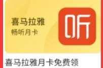 优酷会员V5等级VIP福利社,免费送1个月喜马拉雅会员 喜马拉雅会员 免费会员VIP 优惠福利 第1张 优酷会员V5等级VIP福利社,免费送1个月喜马拉雅会员 喜马拉雅会员 免费会员VIP 优惠福利 第1张