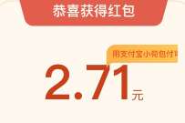 详细阅读:支付宝小荷包开通,免费送1-3元消费红包 支付宝小荷包开通,免费送1-3元消费红包