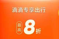 详细阅读:每天领取滴滴打车优惠券,每天限领取2次 每天领取滴滴打车优惠券,每天限领取2次