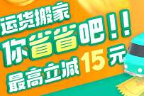 免费领15元滴滴货运搬家券，最近搬家必领