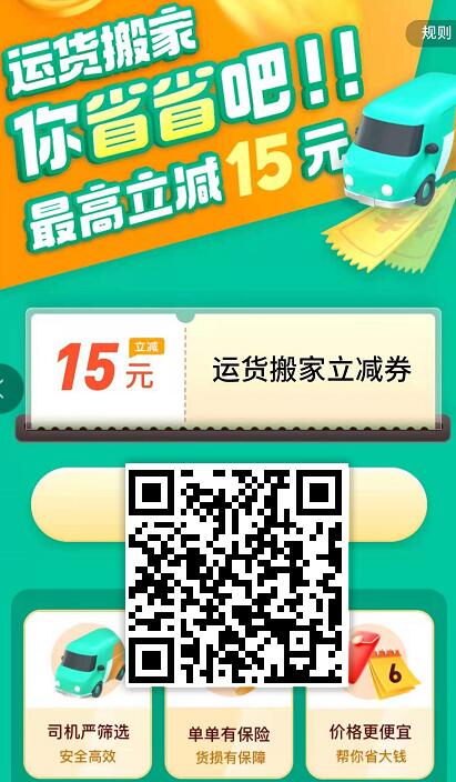 免费领15元滴滴货运搬家券，最近搬家必领 滴滴搬家券 出行优惠券 优惠卡券 优惠福利  第3张