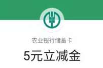 贵州农行每月支付有礼，每月领2-50元微信立减金