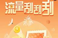 详细阅读:广东移动流量福利刮刮乐,抽最高5G广东移动流量 广东移动流量福利刮刮乐,抽最高5G广东移动流量