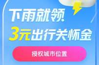 出行有礼小程序下雨领取3元微信出行关怀金 微信红包 活动线报 第1张 出行有礼小程序下雨领取3元微信出行关怀金 微信红包 活动线报 第1张