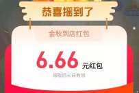 支付宝金秋优惠节,摇一摇整点抢6.66元支付宝红包 支付宝金秋优惠节 支付宝红包 活动线报 第1张 支付宝金秋优惠节,摇一摇整点抢6.66元支付宝红包 支付宝金秋优惠节 支付宝红包 活动线报 第1张