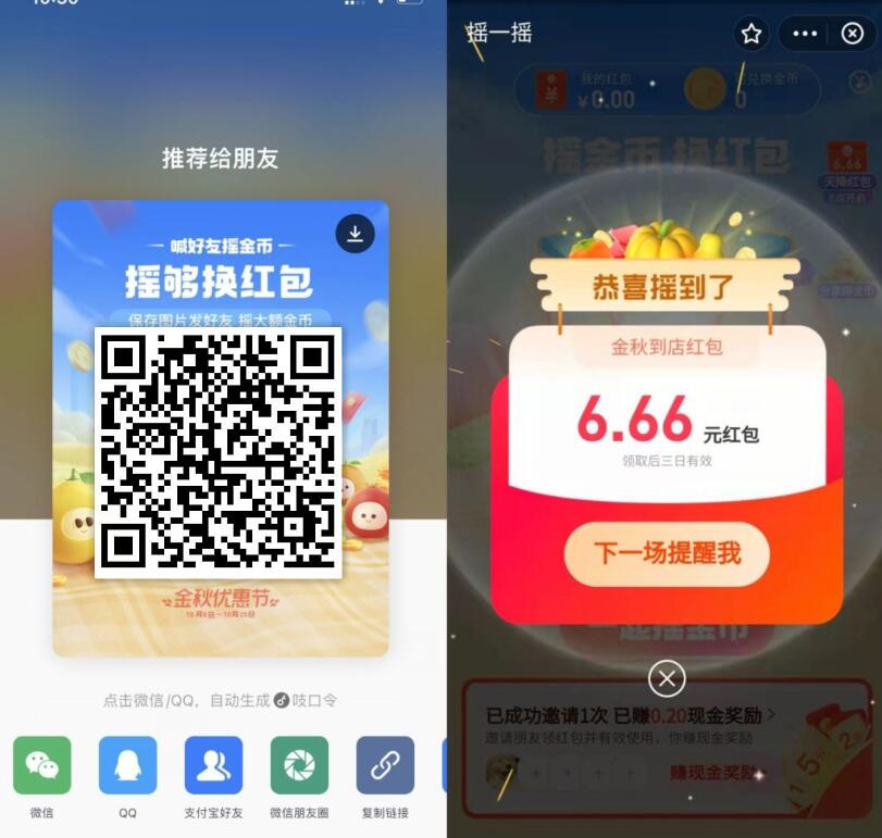 支付宝金秋优惠节,摇一摇整点抢6.66元支付宝红包 支付宝金秋优惠节 支付宝红包 活动线报 第3张 支付宝金秋优惠节,摇一摇整点抢6.66元支付宝红包 支付宝金秋优惠节 支付宝红包 活动线报 第3张