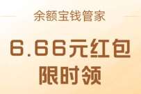 余额宝钱管家部分用户免费领6.6元支付宝红包 支付宝红包 活动线报 第1张 余额宝钱管家部分用户免费领6.6元支付宝红包 支付宝红包 活动线报 第1张