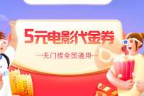 详细阅读:淘票票请你看电影,免费领5元淘票票观影券 淘票票请你看电影,免费领5元淘票票观影券