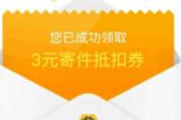 详细阅读:丰巢寄件送你一张寄件优惠券,免费领3元丰巢寄件券 丰巢寄件送你一张寄件优惠券,免费领3元丰巢寄件券