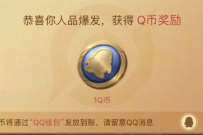 王者荣耀枫舞长安,抽奖送1 6个Q币非必中 免费Q币 活动线报 第1张 王者荣耀枫舞长安,抽奖送1 6个Q币非必中 免费Q币 活动线报 第1张