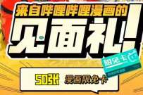 免费领哔哩哔哩漫画限免卡礼包，含:50张作品限免卡