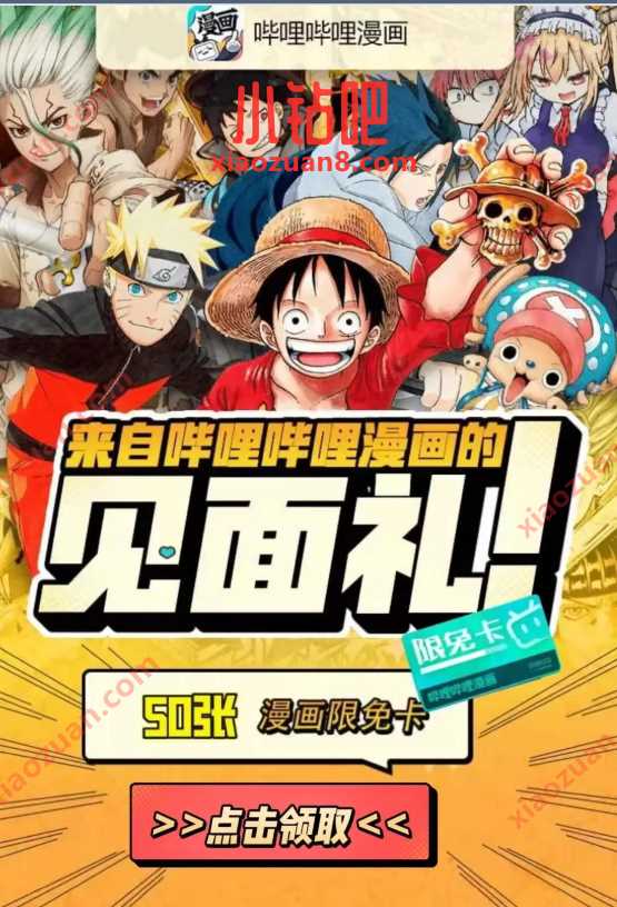 免费领哔哩哔哩漫画限免卡礼包,含:50张作品限免卡 哔哩哔哩漫画限免卡 免费会员VIP 优惠福利 第3张 免费领哔哩哔哩漫画限免卡礼包,含:50张作品限免卡 哔哩哔哩漫画限免卡 免费会员VIP 优惠福利 第3张