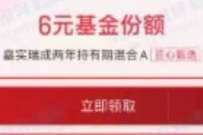 嘉实理财嘉新用户送6元基金红包，邀请送5.88元现金