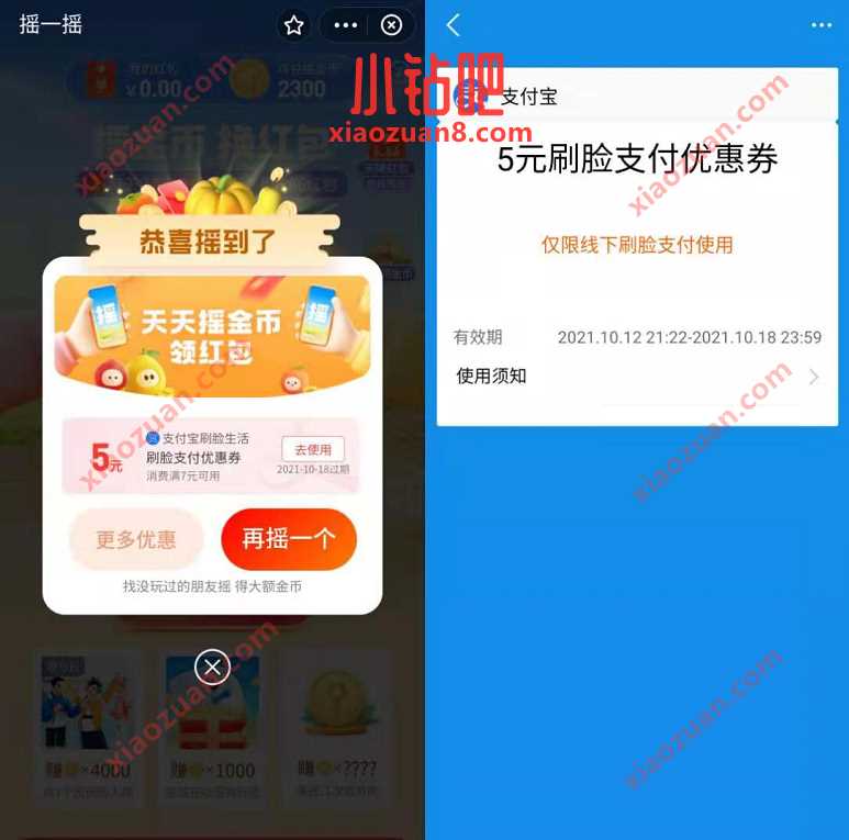支付宝摇一摇抽奖,亲测中5元线下刷脸支付券 支付宝刷脸支付红包 支付宝红包 活动线报 第2张 支付宝摇一摇抽奖,亲测中5元线下刷脸支付券 支付宝刷脸支付红包 支付宝红包 活动线报 第2张