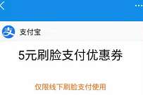 支付宝摇一摇抽奖，亲测中5元线下刷脸支付券