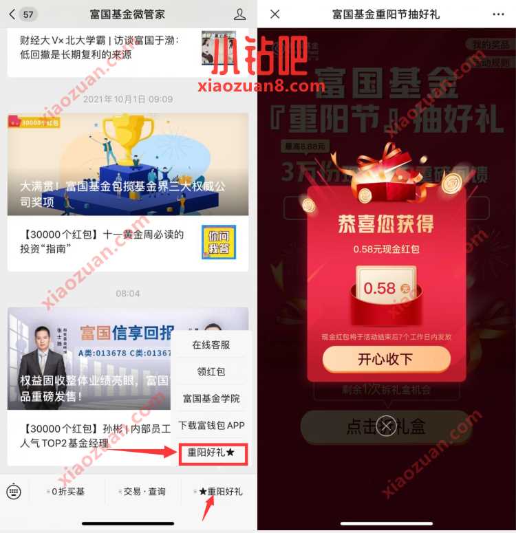 富国基金重阳节抽好礼,亲测中0.58元微信红包 富国基金微管家 微信红包 活动线报 第2张 富国基金重阳节抽好礼,亲测中0.58元微信红包 富国基金微管家 微信红包 活动线报 第2张