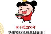 味千请全国免费吃面,玩游戏免费吃一碗味千拉面 免费吃味千拉面 优惠卡券 免费实物 活动线报 第1张 味千请全国免费吃面,玩游戏免费吃一碗味千拉面 免费吃味千拉面 优惠卡券 免费实物 活动线报 第1张