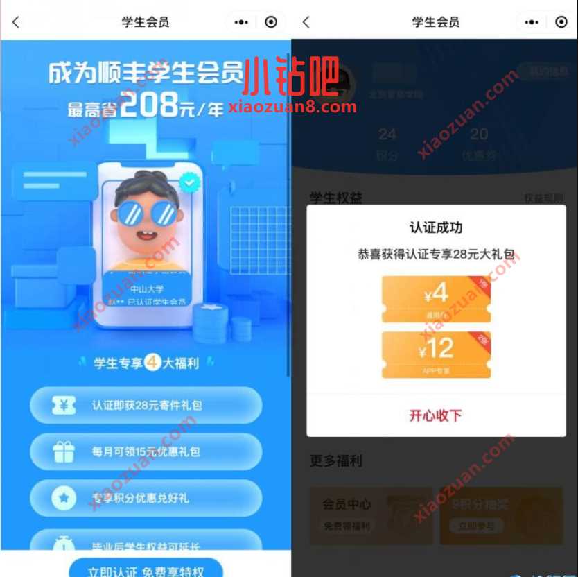 顺丰速运通过学生认证,领取12+4元顺丰立减券 顺丰寄件券 快递优惠券 优惠福利 第2张 顺丰速运通过学生认证,领取12+4元顺丰立减券 顺丰寄件券 快递优惠券 优惠福利 第2张