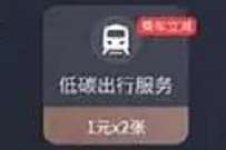 微保会员，免费领取2张1元公交乘车券