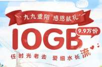 详细阅读:广东移动九九重阳节,免费领10G广东移动流量 广东移动九九重阳节,免费领10G广东移动流量