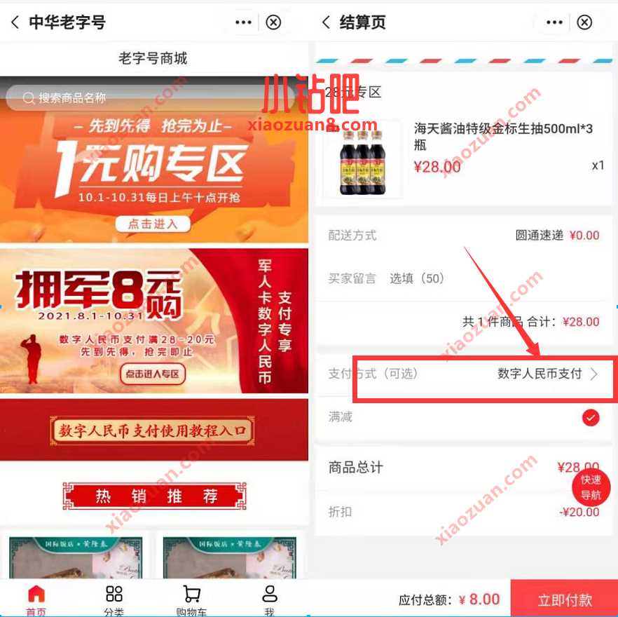 中行数字人民币X中华老字号,8元撸价值28元生抽/洗衣凝球 数字人民币 免费实物 活动线报 第6张 中行数字人民币X中华老字号,8元撸价值28元生抽/洗衣凝球 数字人民币 免费实物 活动线报 第6张