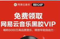 网易云音乐新老用户，免费领7-31天网易云黑胶会员