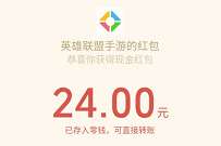 详细阅读:微信游戏赏金计划,英雄联盟3活动最低9元微信红包 微信游戏赏金计划,英雄联盟3活动最低9元微信红包