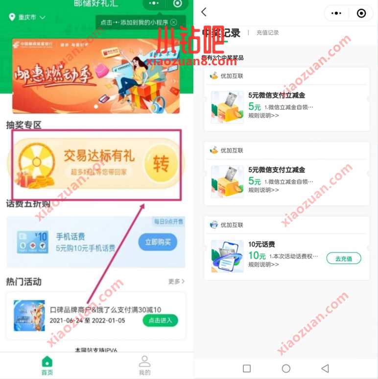 邮储好礼汇交易达标有礼抽奖送5元立减金/10元话费 免费话费 微信立减i金 微信红包 活动线报 第2张 邮储好礼汇交易达标有礼抽奖送5元立减金/10元话费 免费话费 微信立减i金 微信红包 活动线报 第2张