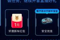 淘宝新车盲盒抽好礼，预约抽奖送1元淘宝红包 淘宝红包 天猫淘宝 活动线报  第1张