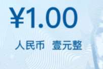 数字人民币惠享1元购，建行3元充值30元话费 免费话费 活动线报  第1张