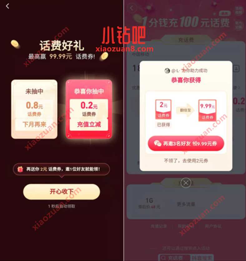 抖音APP拉好友简单助力,免费送2 10元话费券 抖音一分钱充10元话费 免费话费 活动线报 第2张 抖音APP拉好友简单助力,免费送2 10元话费券 抖音一分钱充10元话费 免费话费 活动线报 第2张